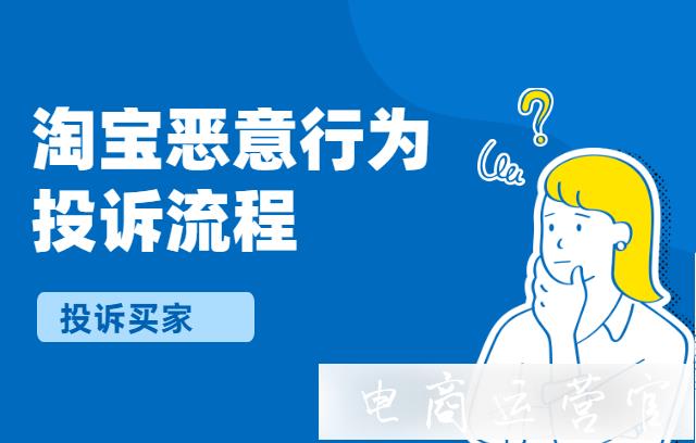 如何投訴買家惡意行為?淘寶惡意行為投訴流程